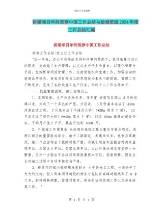 桥梁项目年终筑梦中国工作总结与检修班组2024年度工作总结汇编