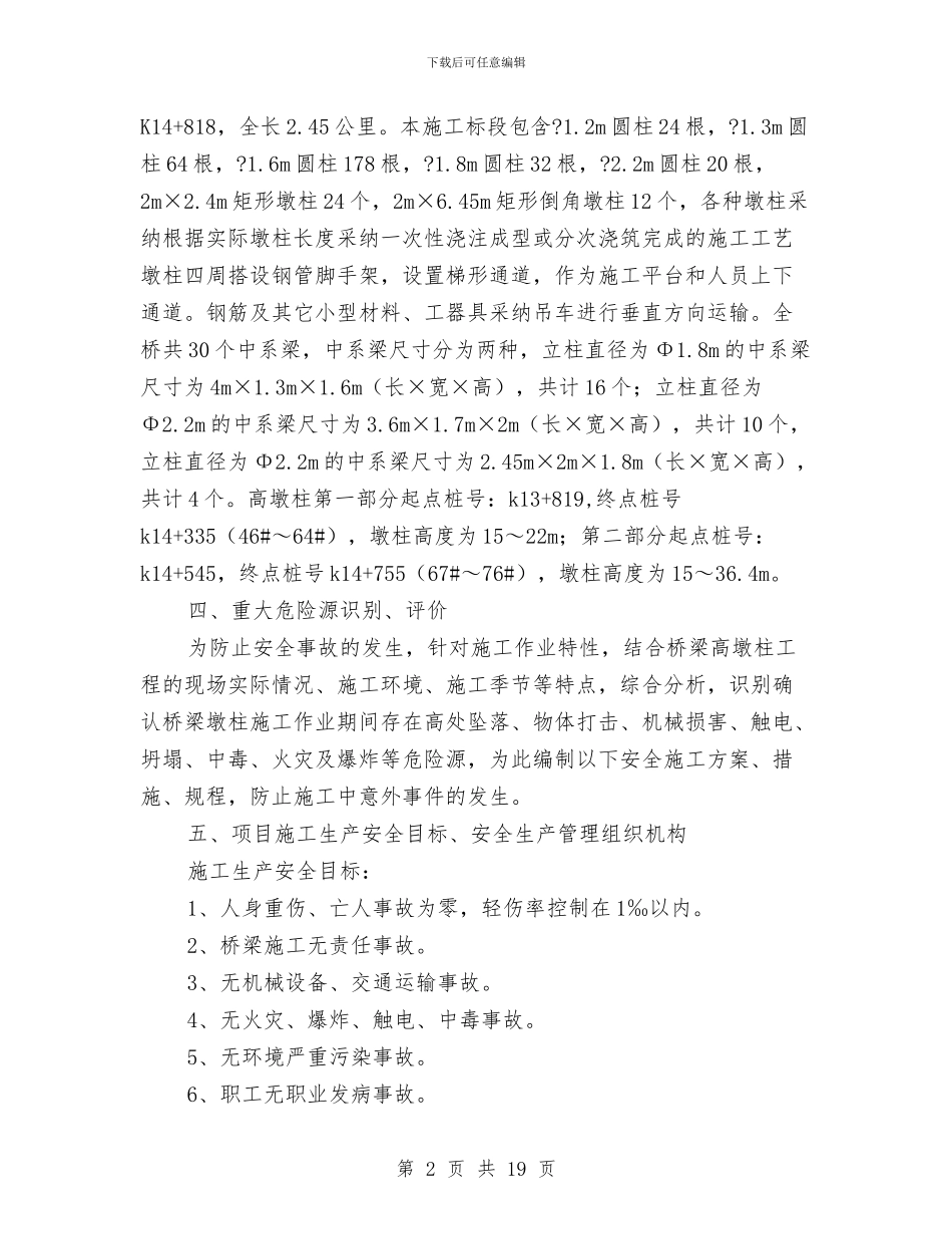 桥梁高墩柱施工安全专项方案与桥梁高空作业专项安全方案汇编_第2页