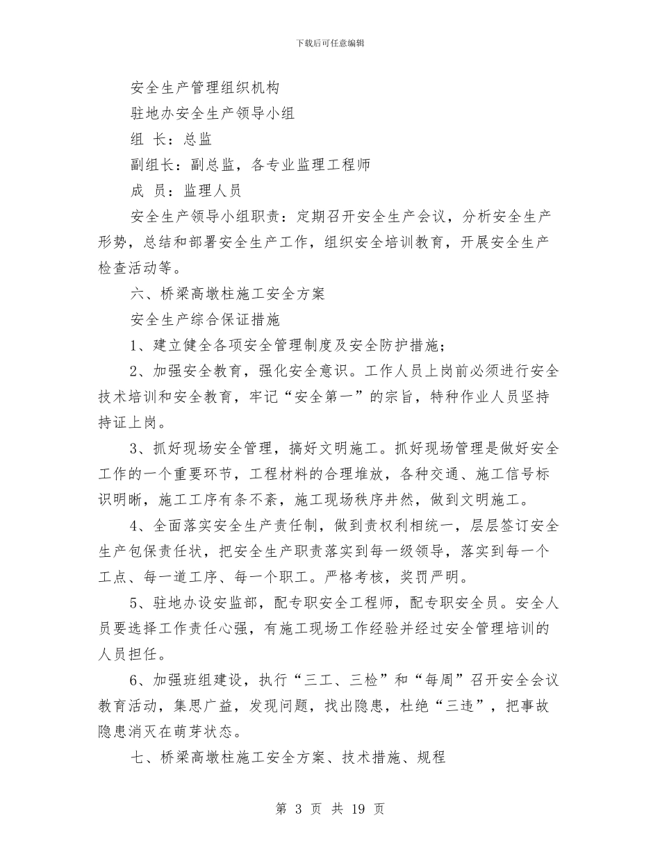 桥梁高墩柱施工安全专项方案与桥梁高空作业专项安全方案汇编_第3页