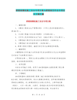 桥梁高墩柱施工安全专项方案与桥梁高空作业专项安全方案汇编