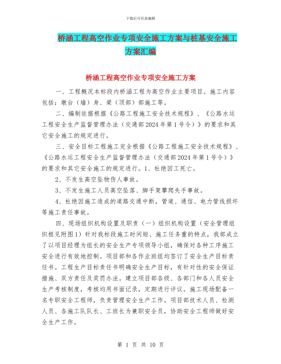 桥涵工程高空作业专项安全施工方案与桩基安全施工方案汇编_第1页