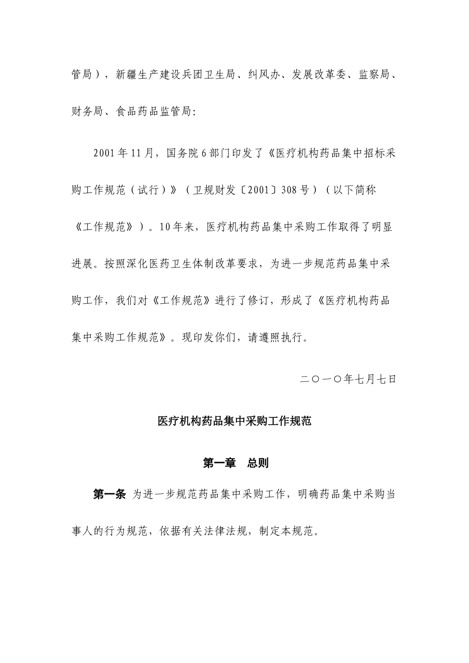 医疗机构药品集中采购工作规范_第2页