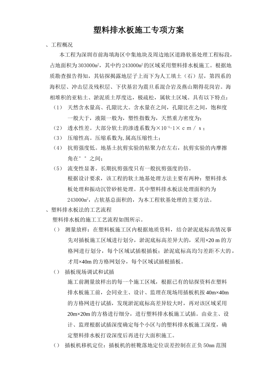 道路软基处理工程塑料排水板施工专项方案(DOC11页)_第1页