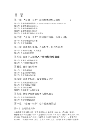 沈阳长青项目物业管理方案