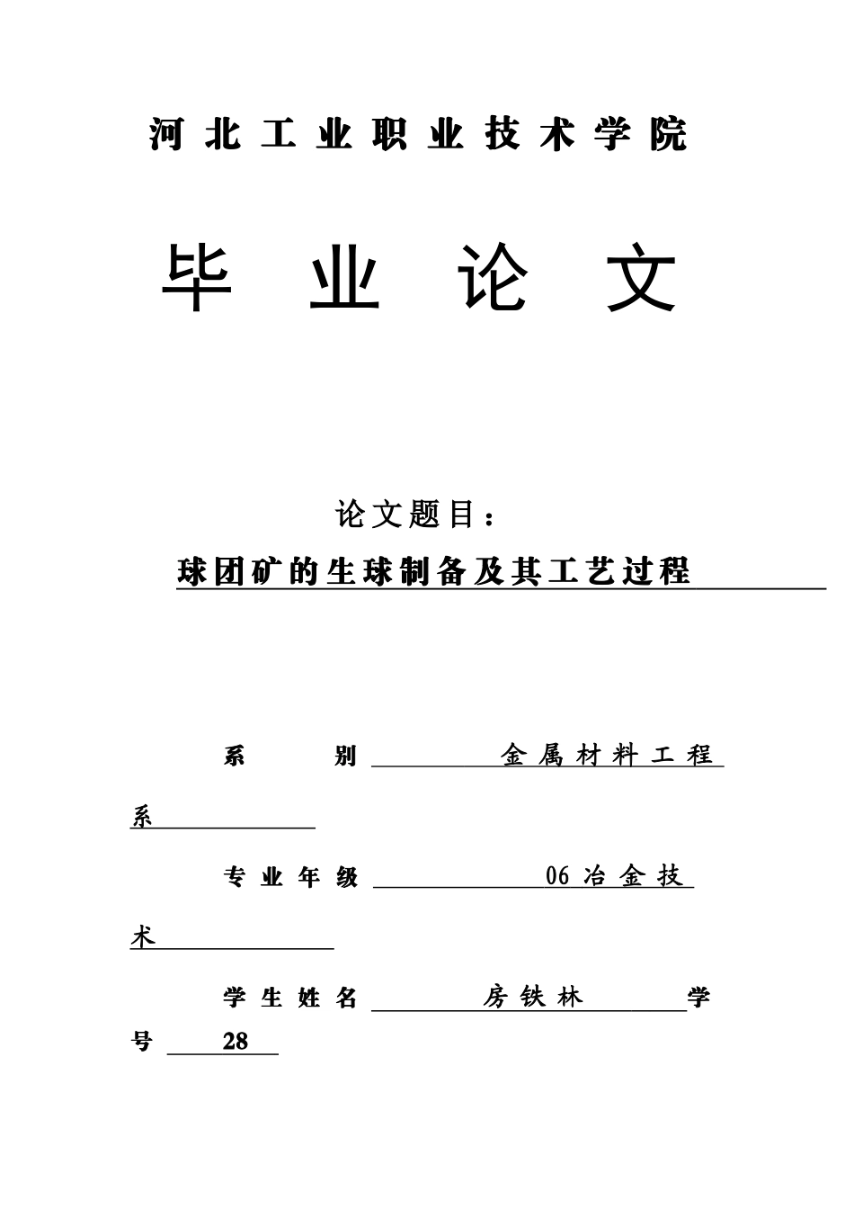 球团矿的生球制备及其工艺过程_第1页