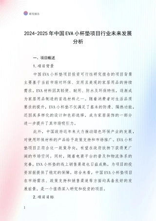 2024-2025年中国EVA小杯垫项目行业未来发展分析