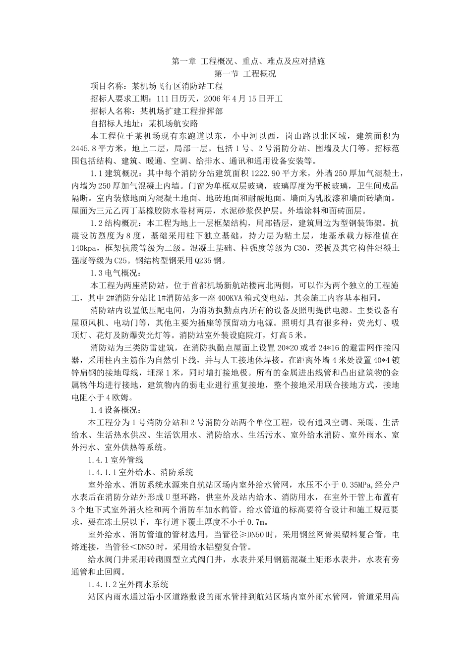 某机场飞行区消防站工程施工组织设计方案(DOC191页)_第1页