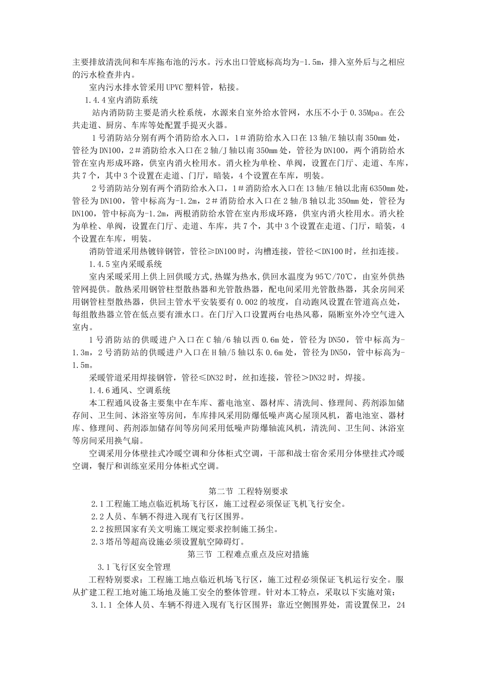 某机场飞行区消防站工程施工组织设计方案(DOC191页)_第3页