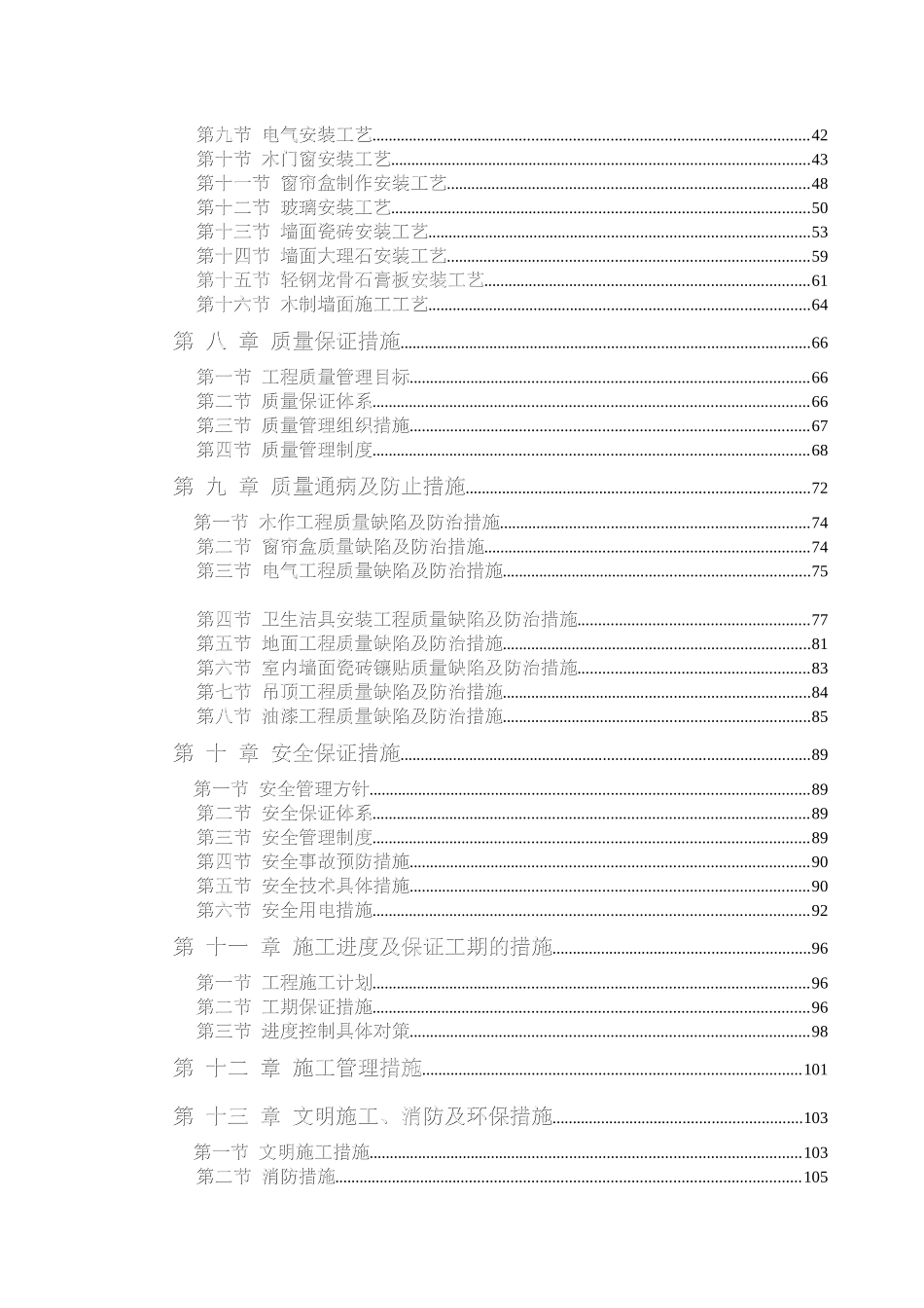 办公楼装饰装修工程技术标标前施工组织设计（DOC页）_第2页