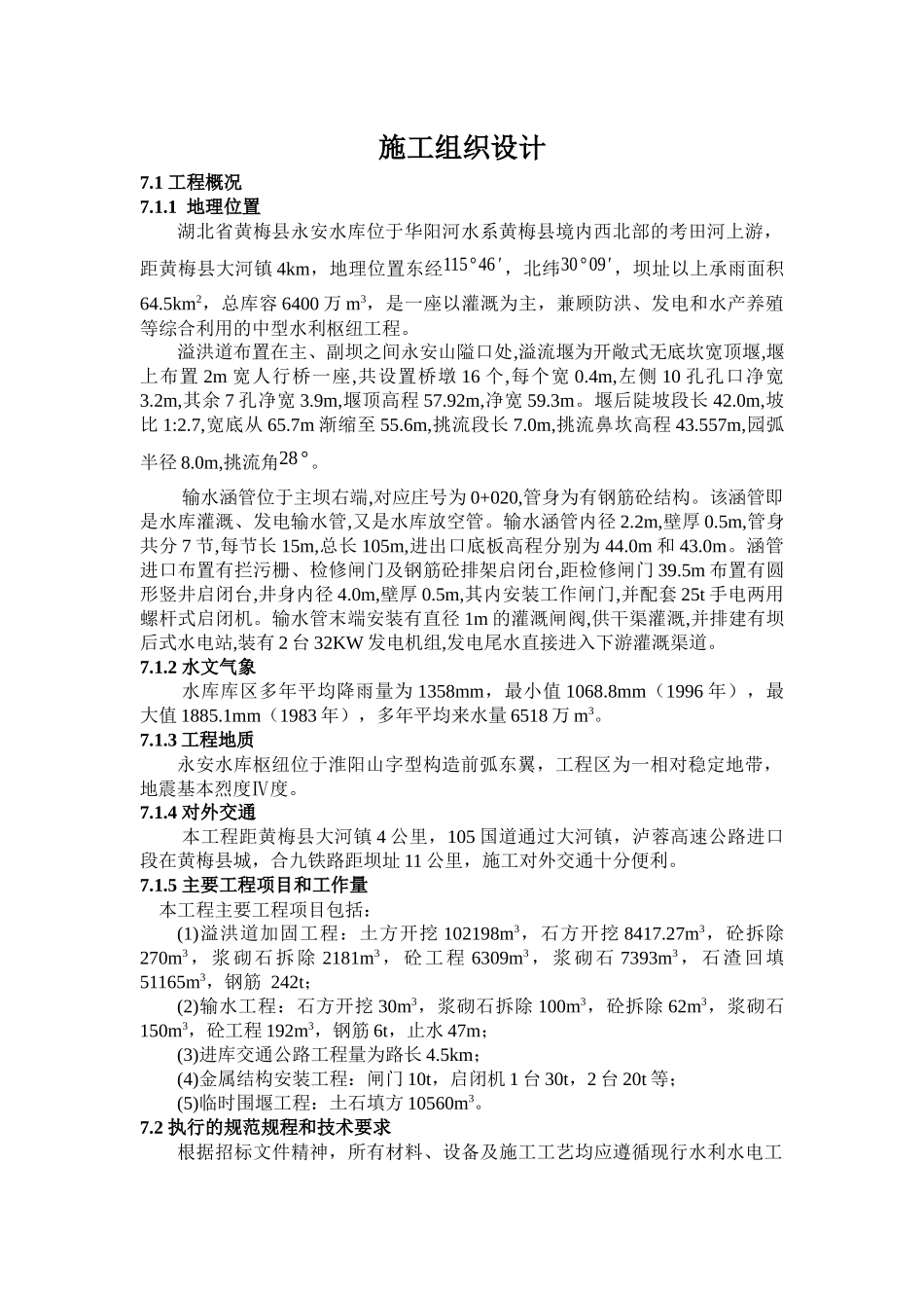 永安水库除险工程施工组织设计_第1页