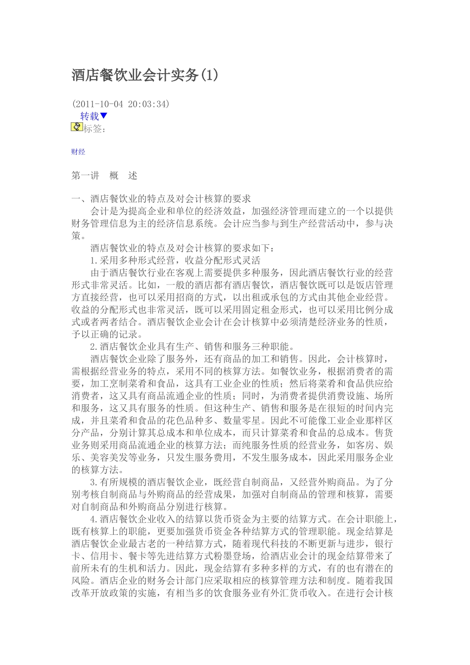 酒店餐饮业会计实务(1)_第1页