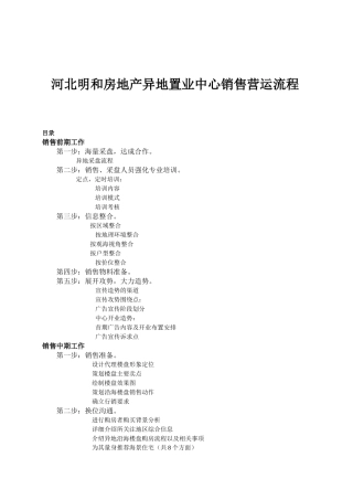 河北明和房地产异地置业中心销售营运流程