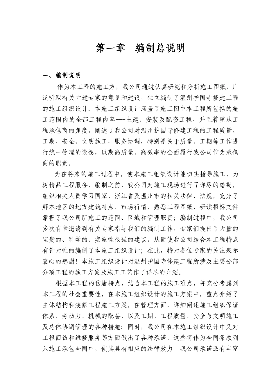 温州护国寺修建工程的施工组织设计_第1页