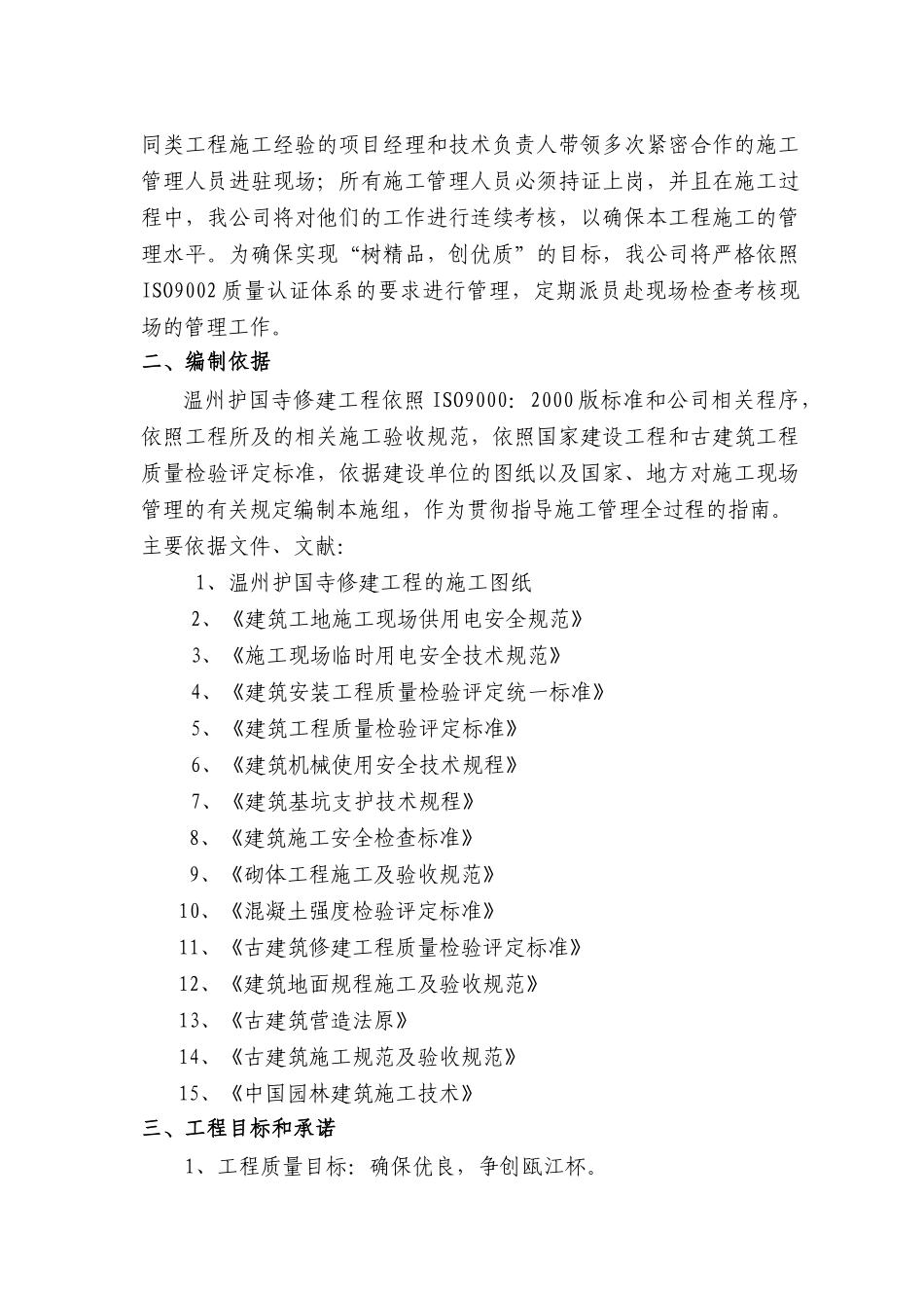 温州护国寺修建工程的施工组织设计_第2页