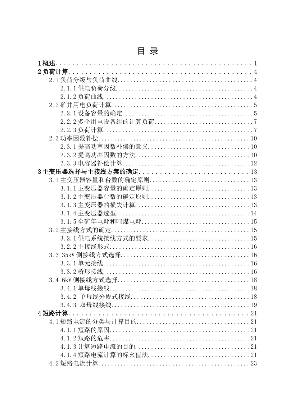 煤矿供电系统井上部分设计_第3页