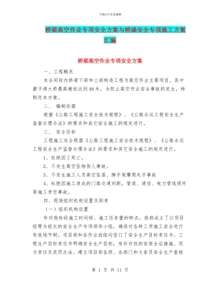 桥梁高空作业专项安全方案与桥涵安全专项施工方案汇编