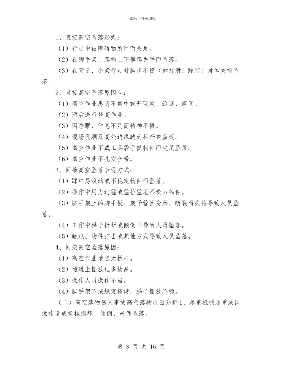 桥涵工程高空作业专项安全施工方案与桩基开挖安全专项方案汇编_第3页