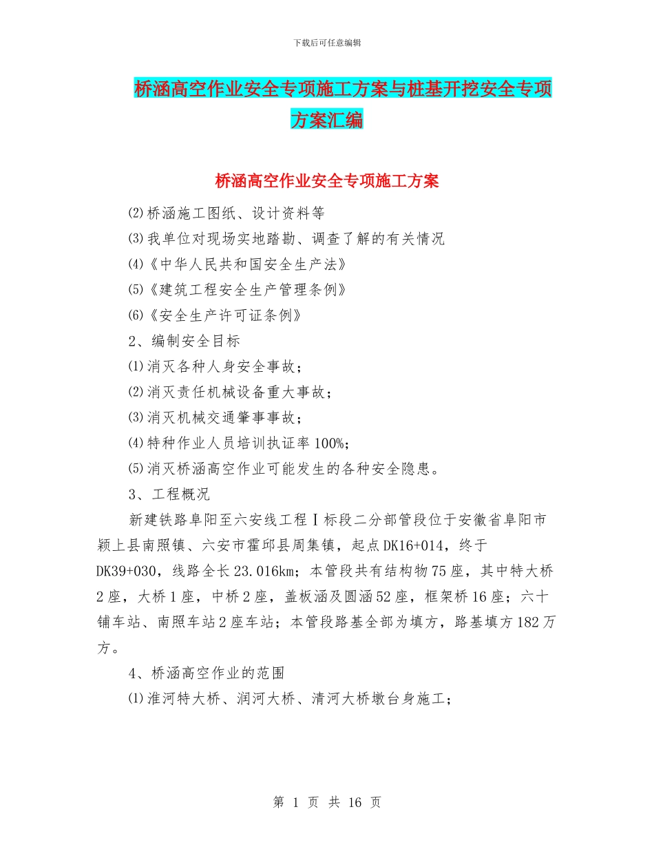 桥涵高空作业安全专项施工方案与桩基开挖安全专项方案汇编_第1页