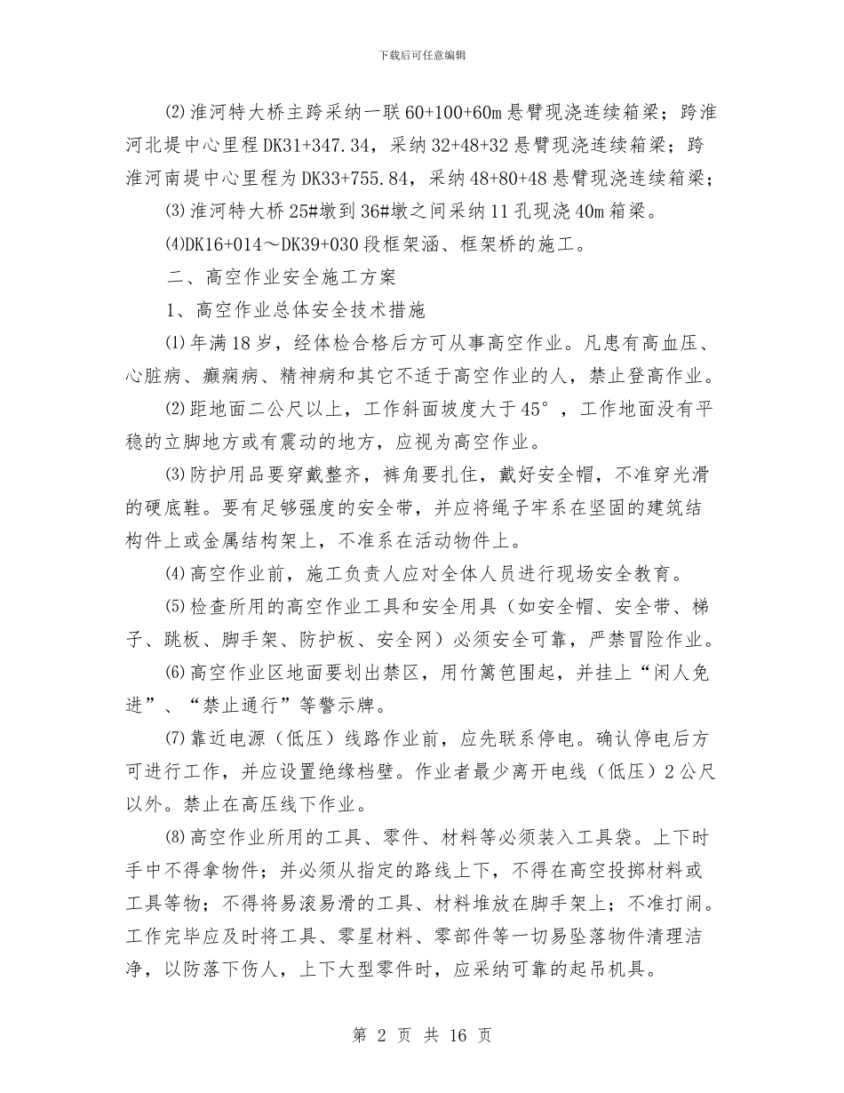 桥涵高空作业安全专项施工方案与桩基开挖安全专项方案汇编_第2页