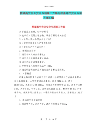 桥涵高空作业安全专项施工方案与桩基开挖安全专项方案汇编
