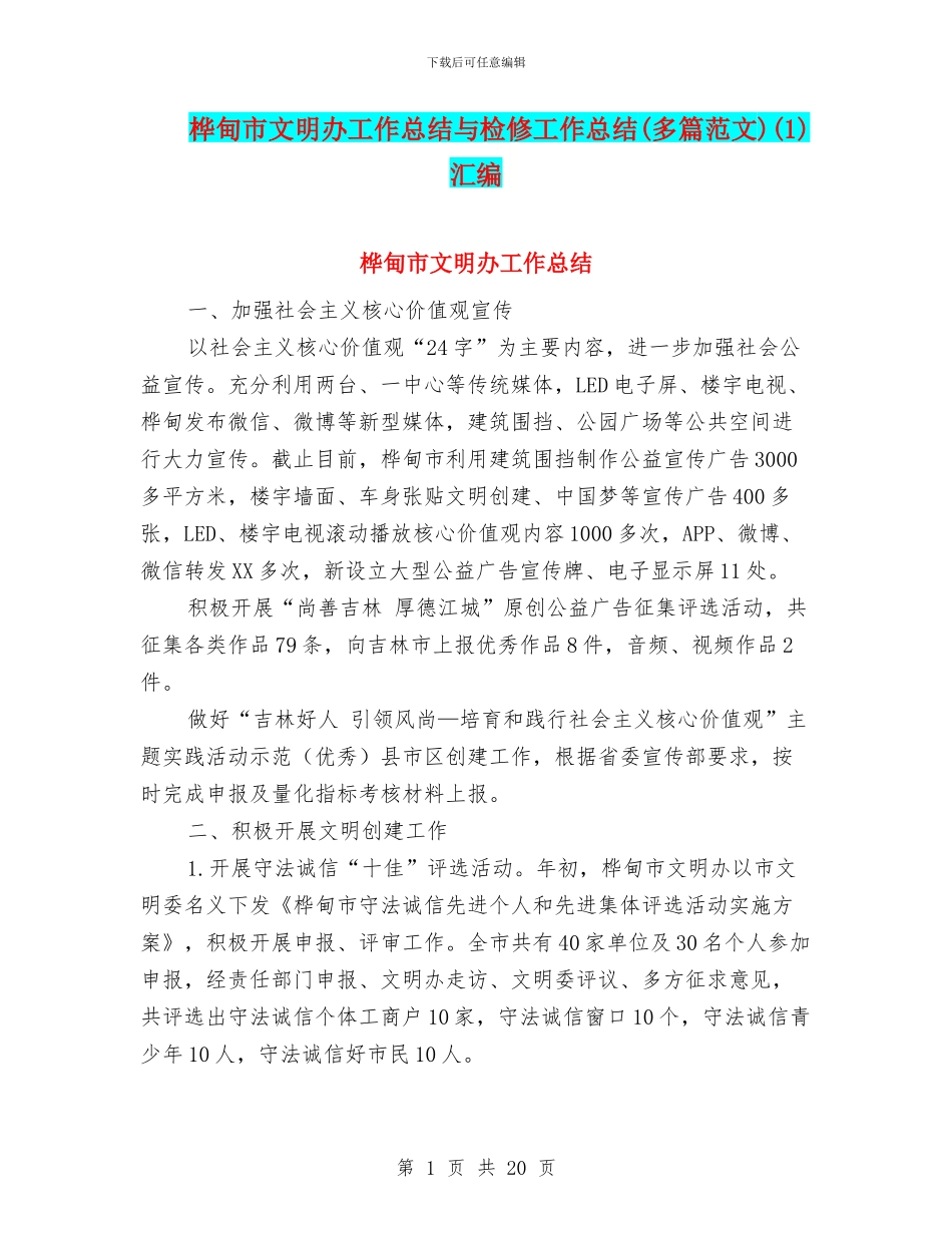 桦甸市文明办工作总结与检修工作总结(1)汇编_第1页