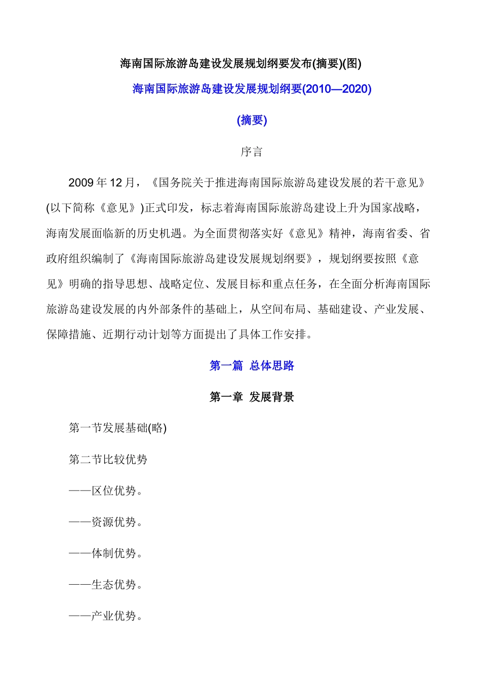 海南国际旅游岛建设发展规划纲要发布(摘要)_第1页