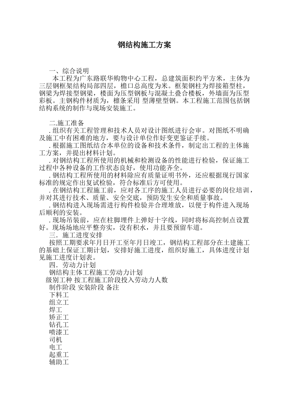购物中心工程钢结构施工组织设计方案(DOC25页)_第1页