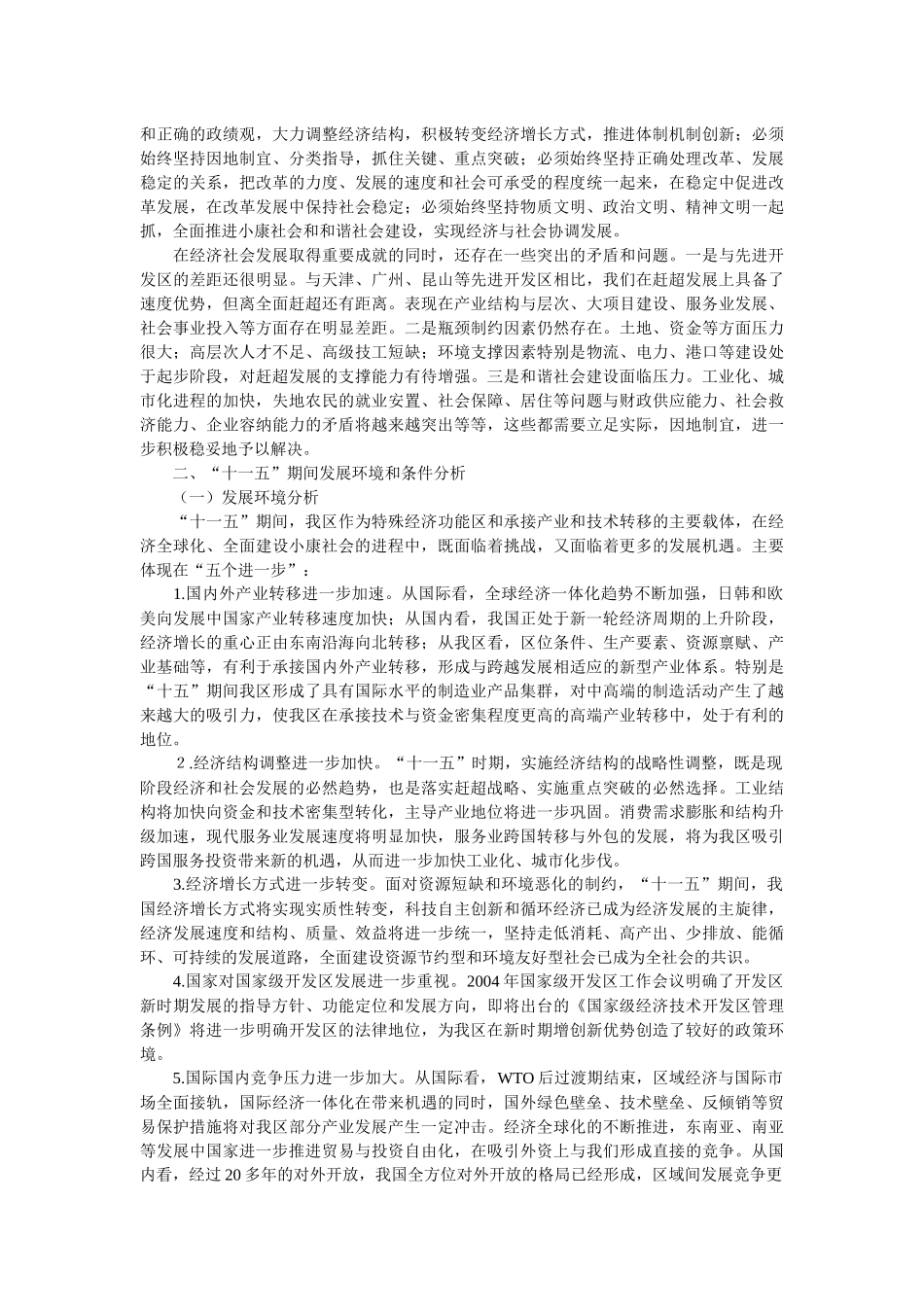 烟台开发区国民经济和社会发展第十一个五年总体规划纲要_第3页