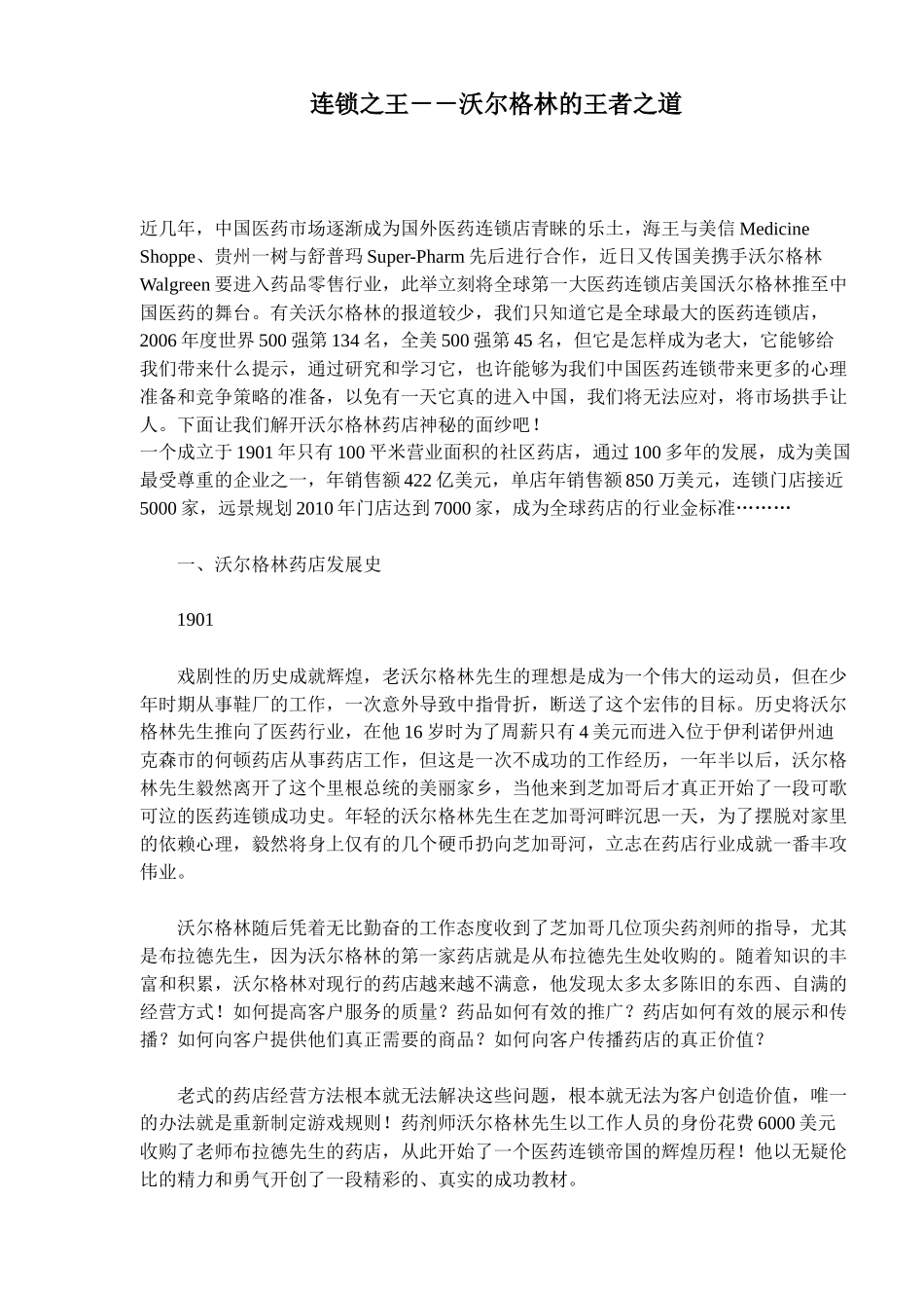 沃尔格林药店的运营分析_第1页