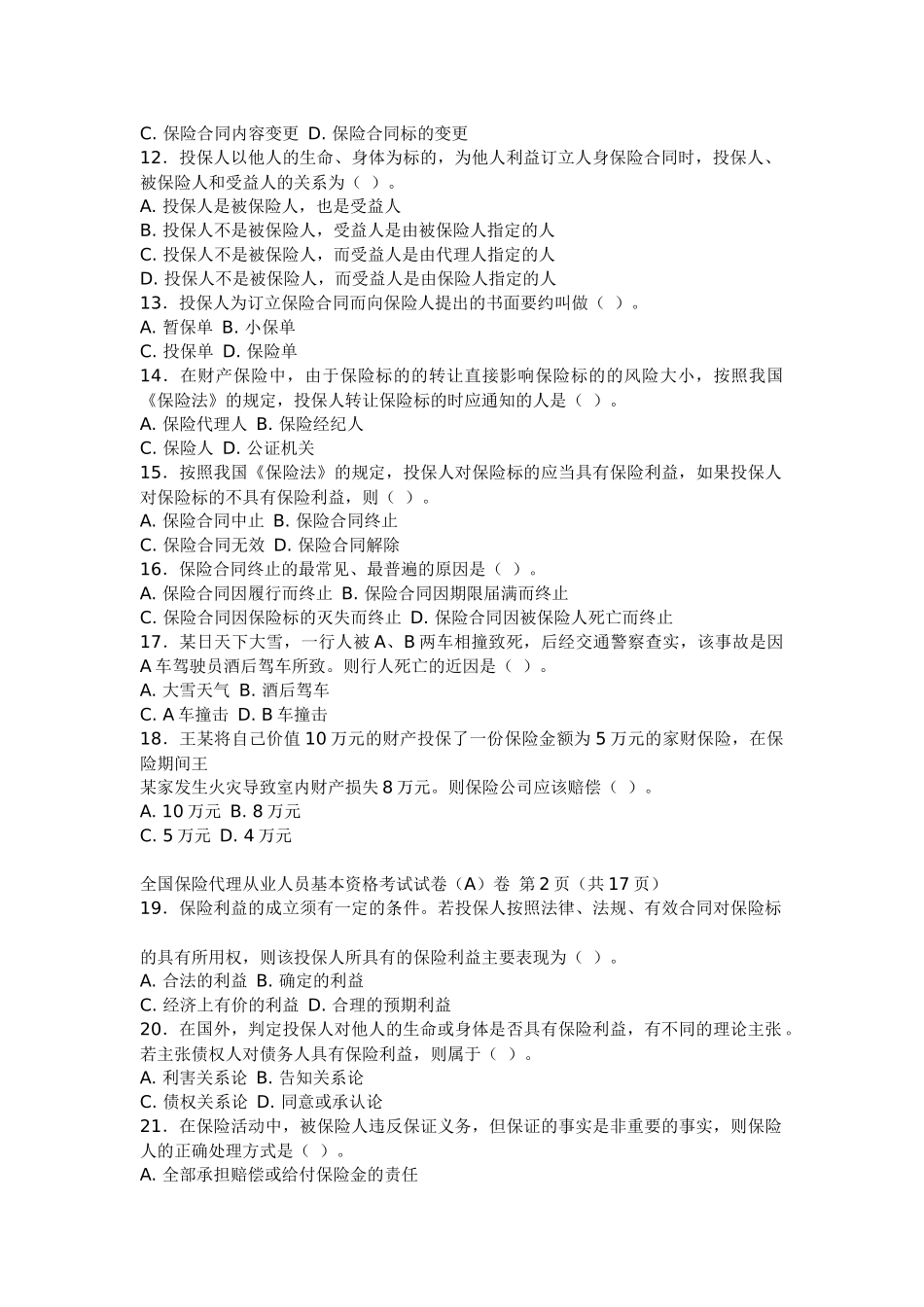 保险代理基本考试试题_第2页