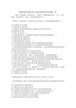 保险代理基本考试试题