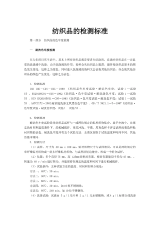 纺织品的标准与检测