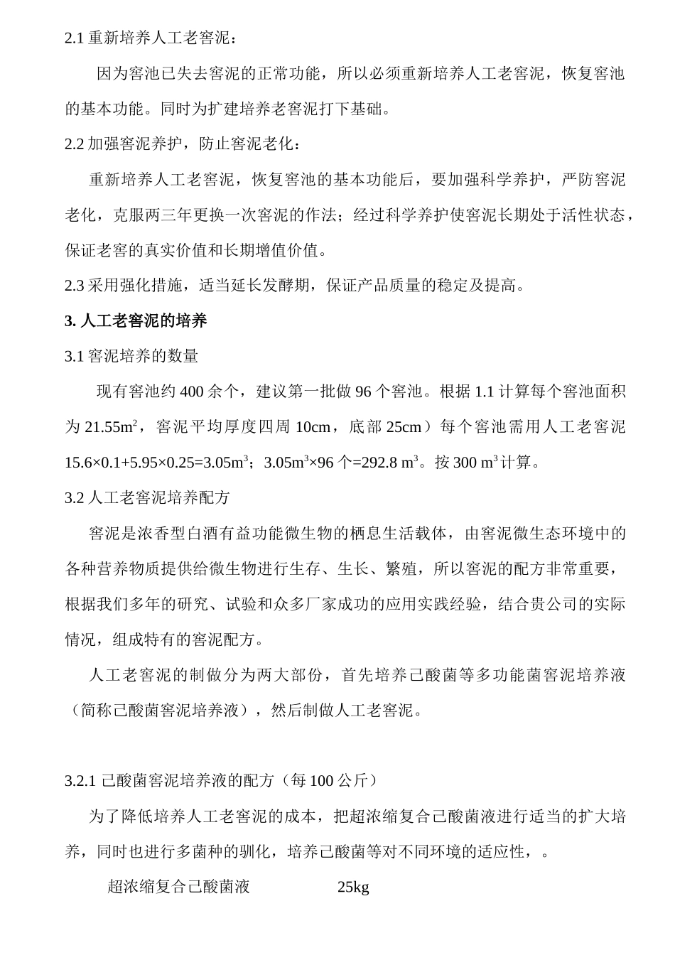 北京八达岭酒业窖泥方案_第2页