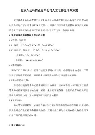 北京八达岭酒业窖泥方案