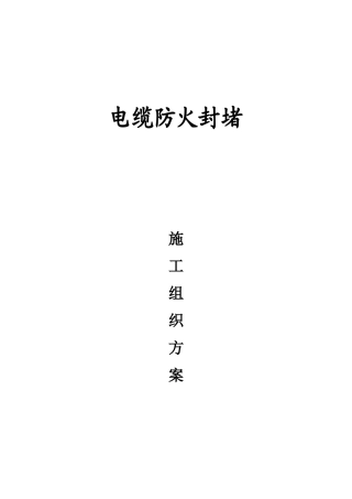 电缆防火封堵施工方案1