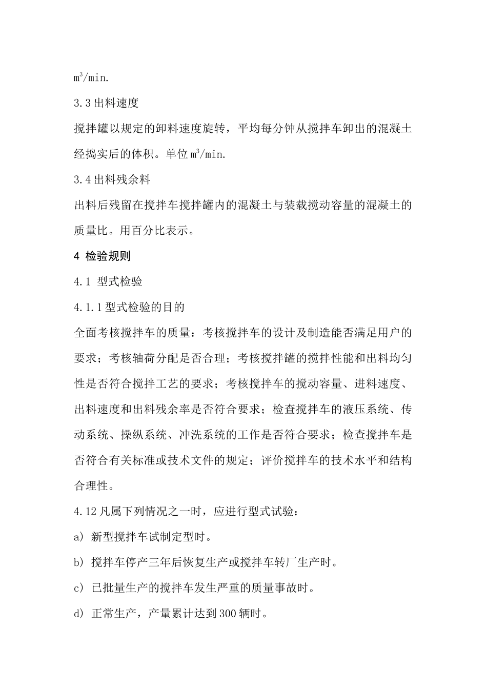 混凝土搅拌运输车通用检验标准_第2页