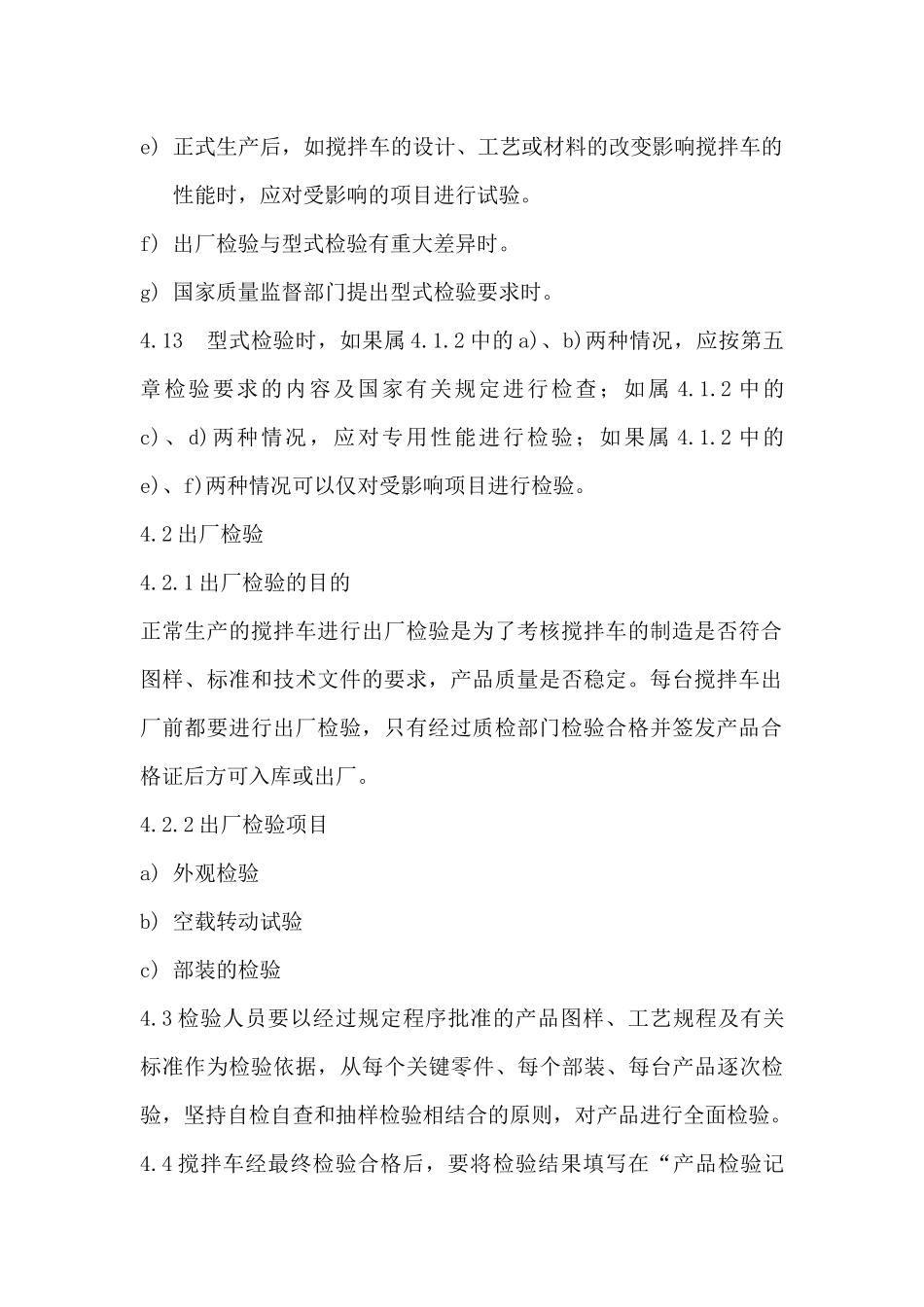 混凝土搅拌运输车通用检验标准_第3页