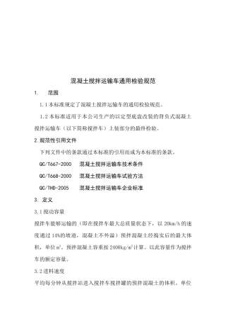混凝土搅拌运输车通用检验标准