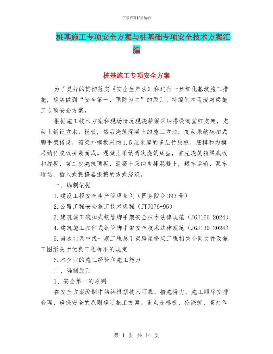 桩基施工专项安全方案与桩基础专项安全技术方案汇编_第1页