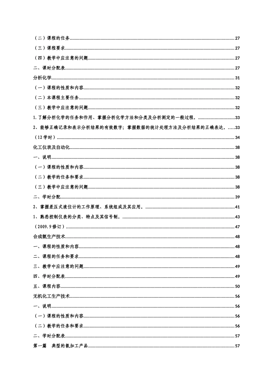 化工工艺专业课程教学大纲_第2页