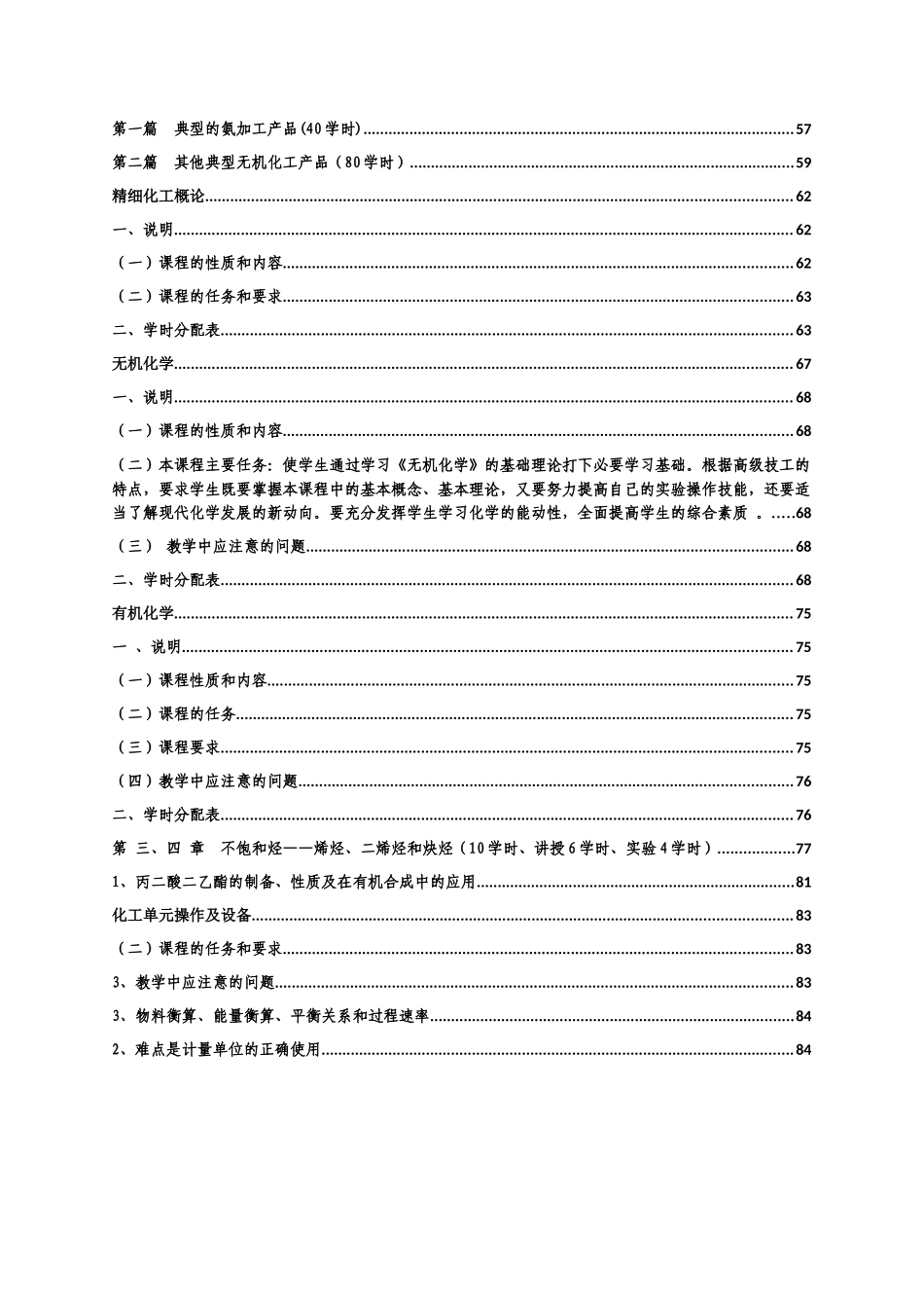 化工工艺专业课程教学大纲_第3页
