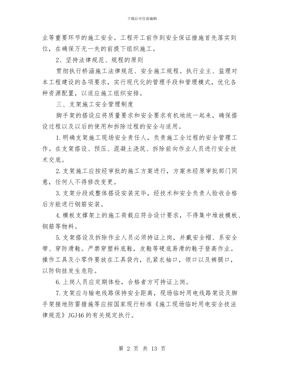 桩基施工专项安全方案与桩基施工安全专项施工方案汇编_第2页