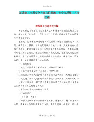 桩基施工专项安全方案与桩基施工安全专项施工方案汇编