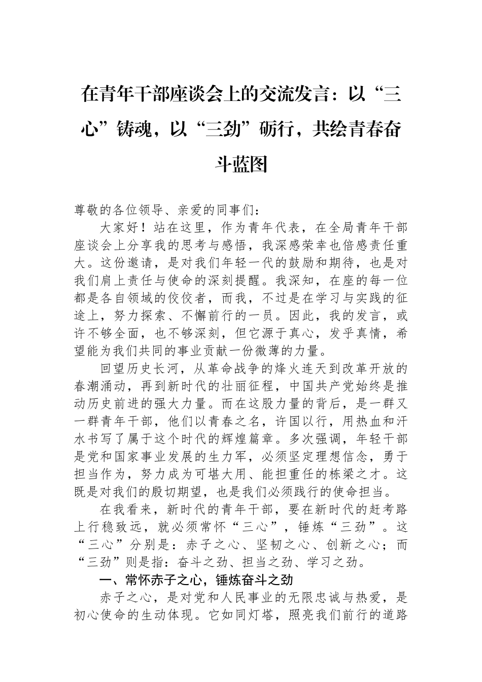 在青年干部座谈会上的交流发言：以“三心”铸魂，以“三劲”砺行，共绘青春奋斗蓝图_第1页