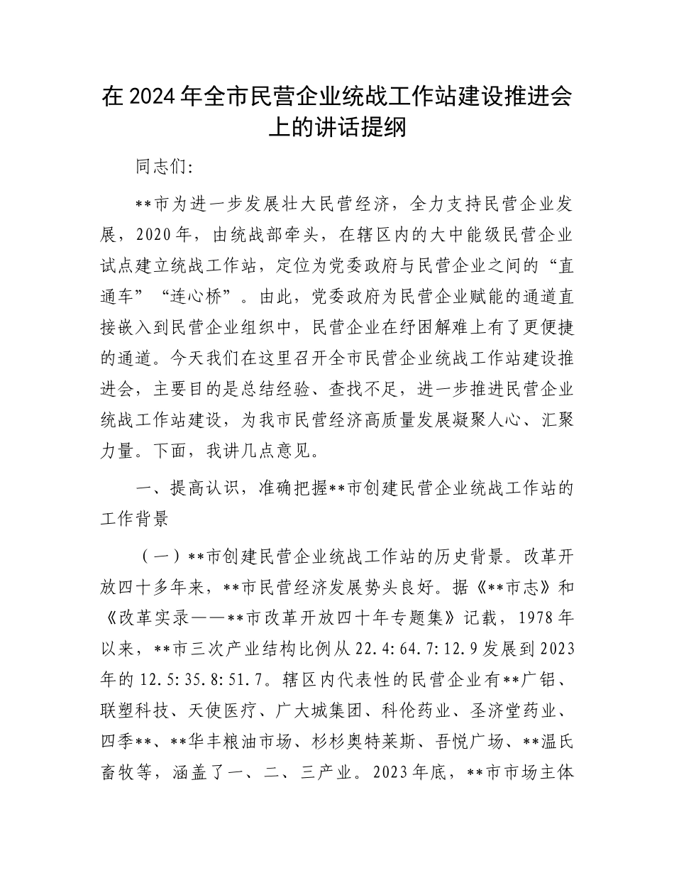 在2024年全市民营企业统战工作站建设推进会上的讲话提纲_第1页