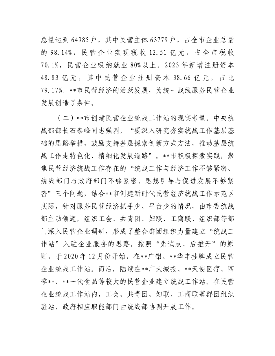 在2024年全市民营企业统战工作站建设推进会上的讲话提纲_第2页
