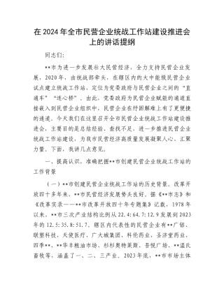 在2024年全市民营企业统战工作站建设推进会上的讲话提纲