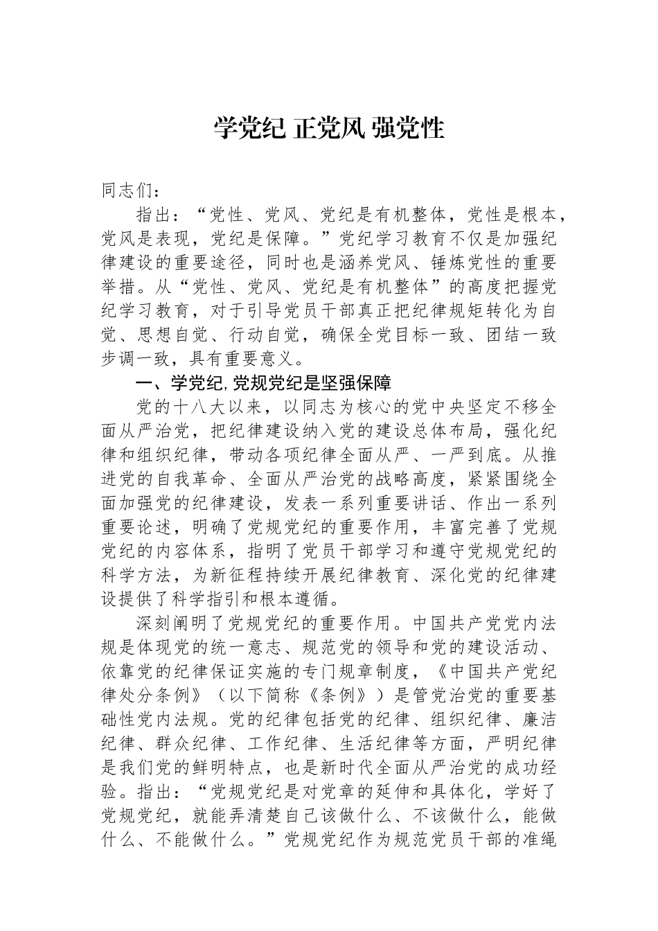 学党纪 正党风 强党性_第1页