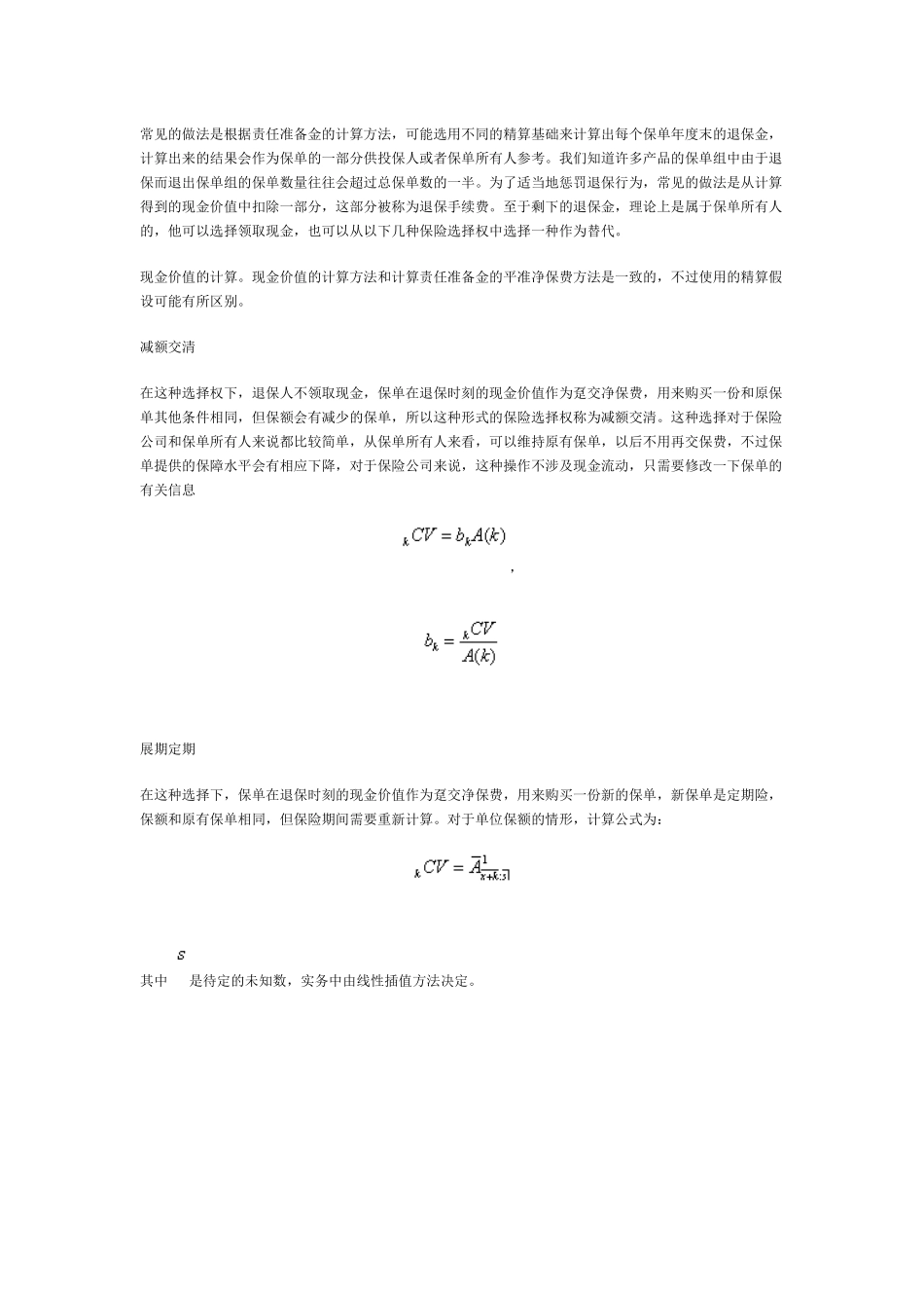 《保险精算学》笔记：寿险负债评估与利源分析_第2页