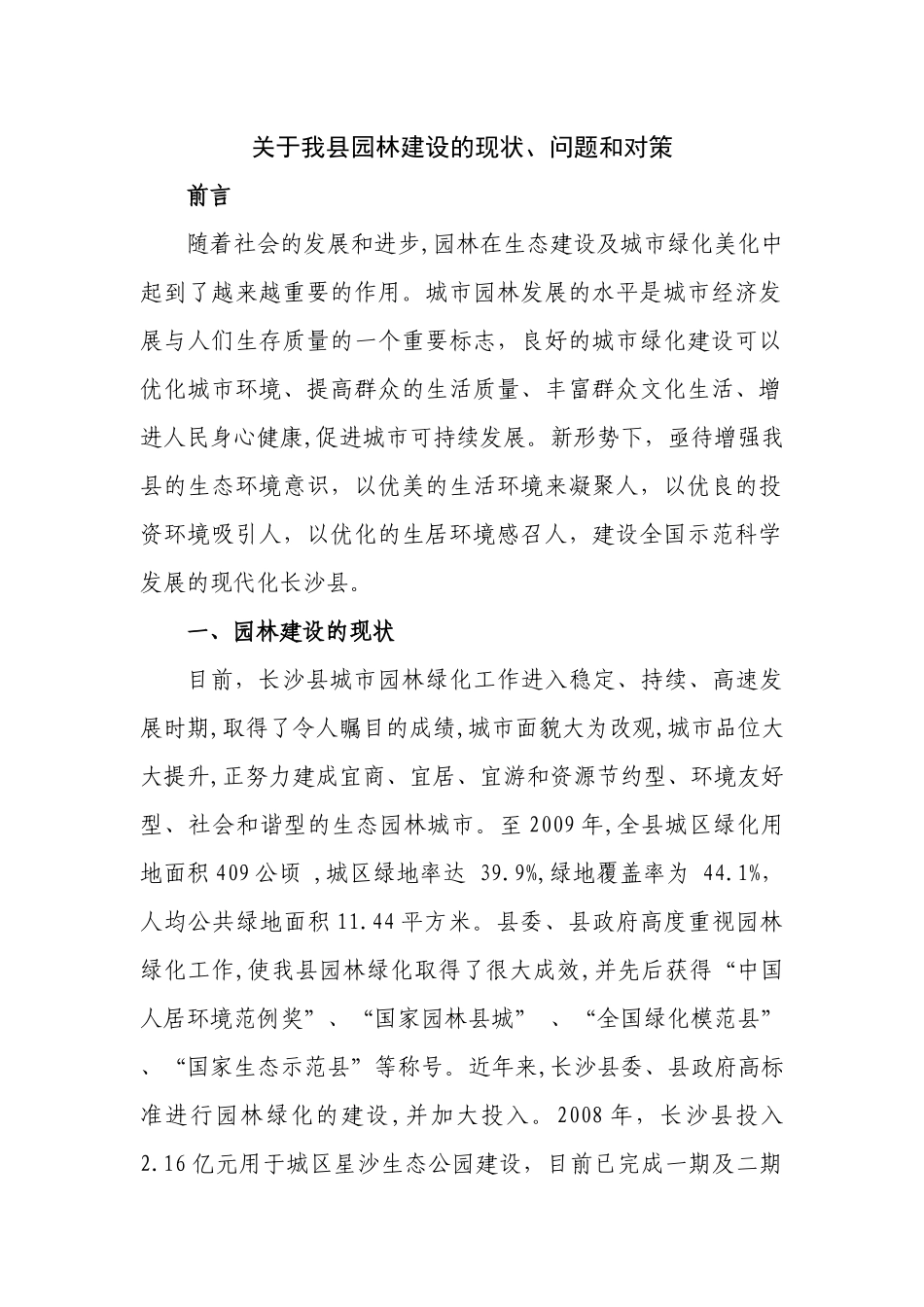 关于我县园林建设的现状、问题和对策56_第1页